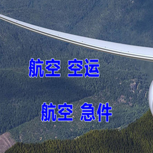 青山航空空运快递-选东方航空和上海航空